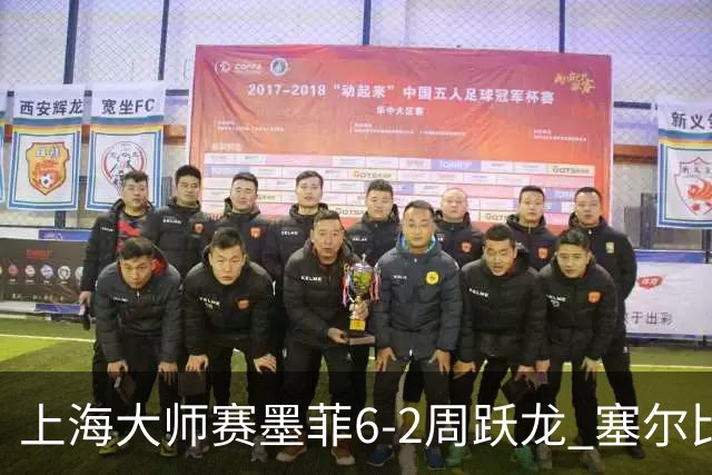 上海大师赛墨菲6-2周跃龙 塞尔比4连鞭逆转庞俊旭