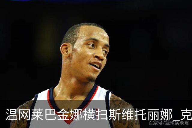 温网莱巴金娜横扫斯维托丽娜 克雷茨科娃首进4强
