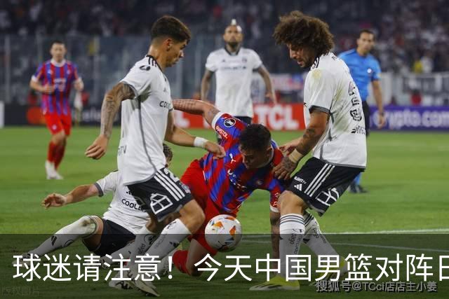 球迷请注意！今天中国男篮对阵日本的半决赛转播频道有变化