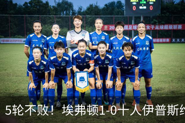 5轮不败！埃弗顿1-0十人伊普斯维奇 巴里破门+进球被吹法塔乌染红
